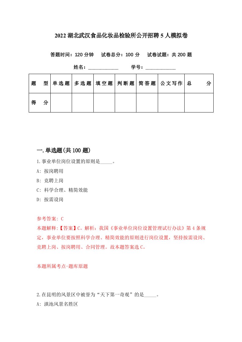 2022湖北武汉食品化妆品检验所公开招聘5人模拟卷第30期