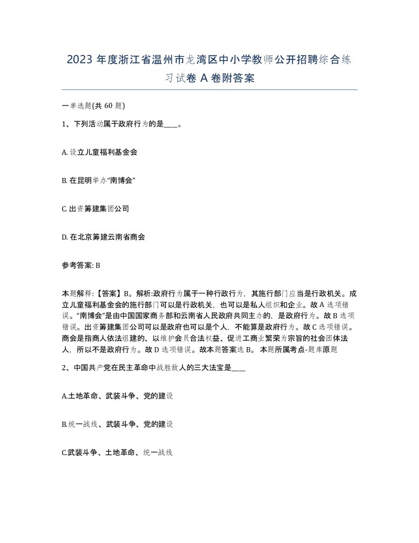 2023年度浙江省温州市龙湾区中小学教师公开招聘综合练习试卷A卷附答案