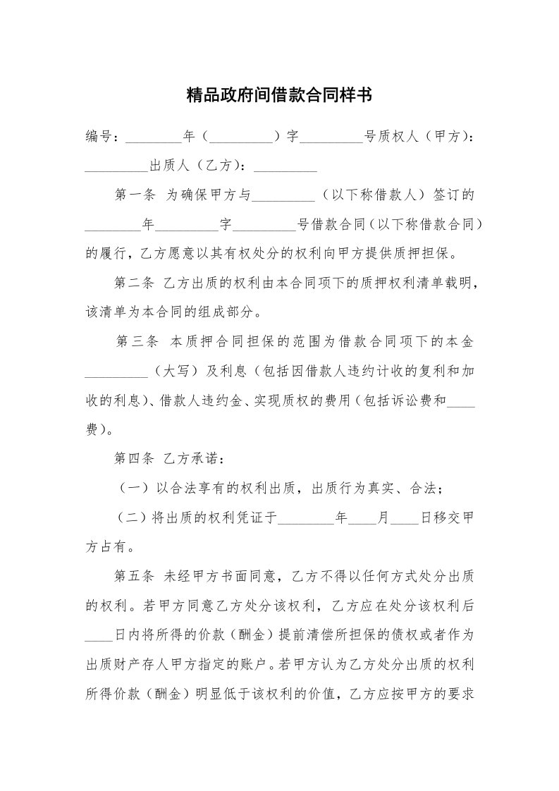 精品政府间借款合同样书