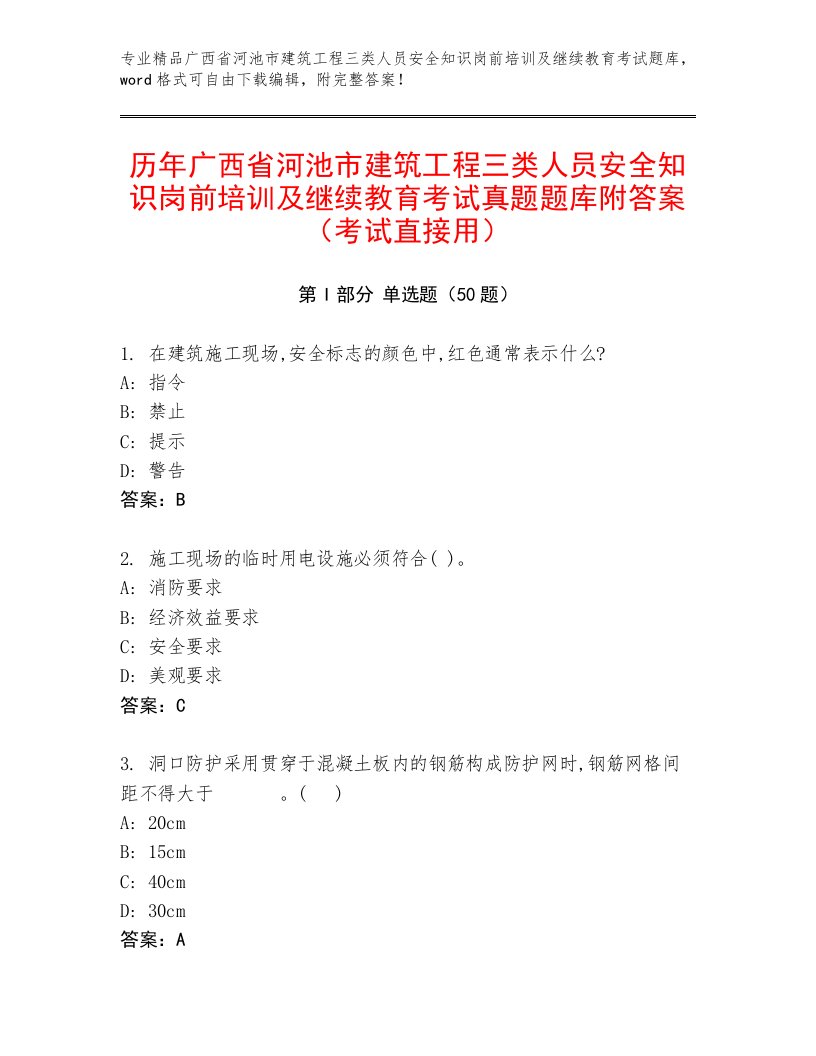 历年广西省河池市建筑工程三类人员安全知识岗前培训及继续教育考试真题题库附答案（考试直接用）