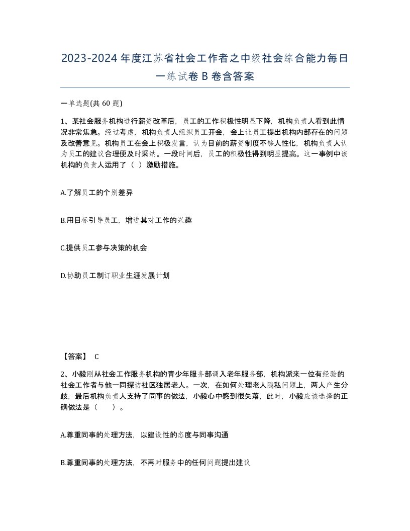 2023-2024年度江苏省社会工作者之中级社会综合能力每日一练试卷B卷含答案