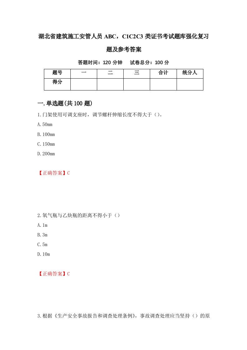 湖北省建筑施工安管人员ABCC1C2C3类证书考试题库强化复习题及参考答案第71卷