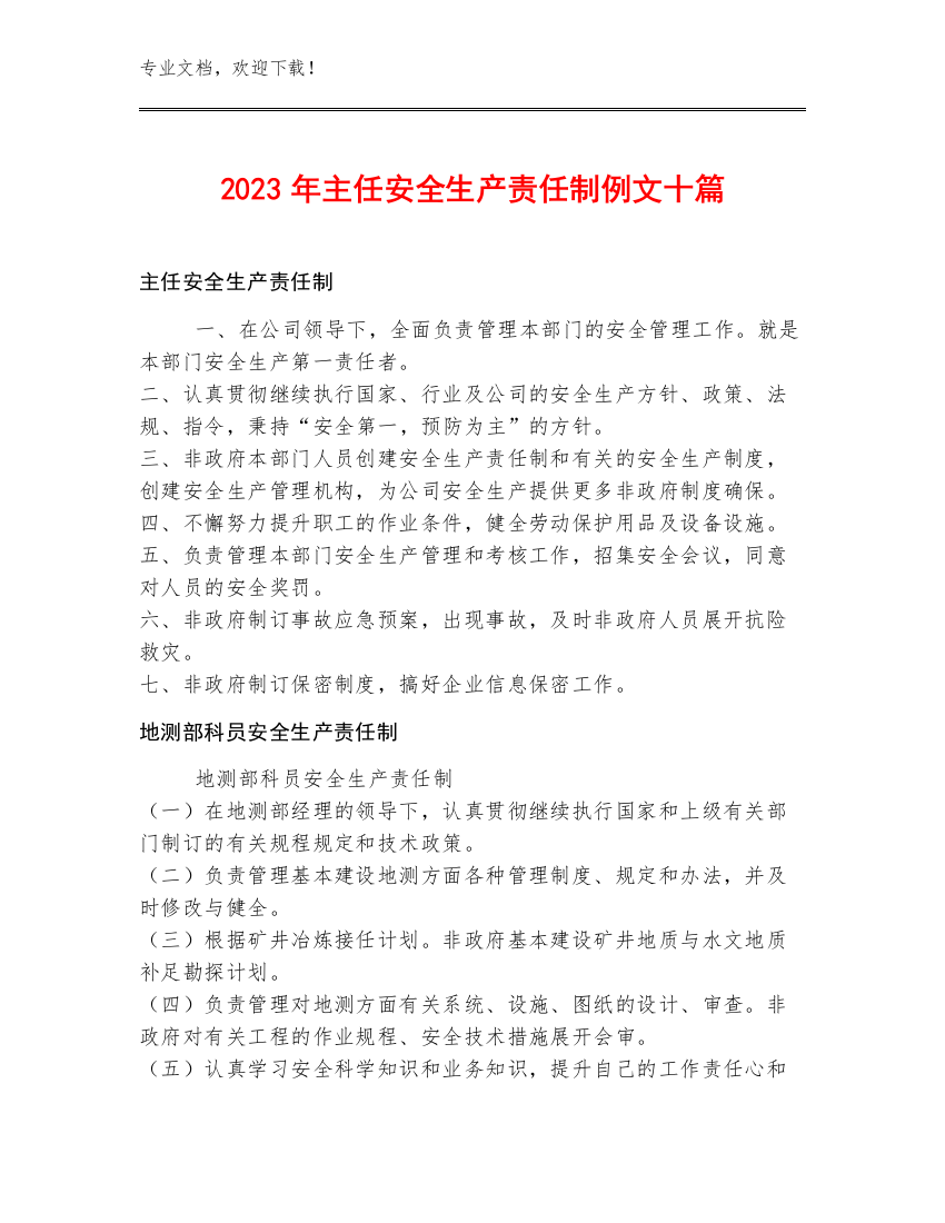 2023年主任安全生产责任制例文十篇