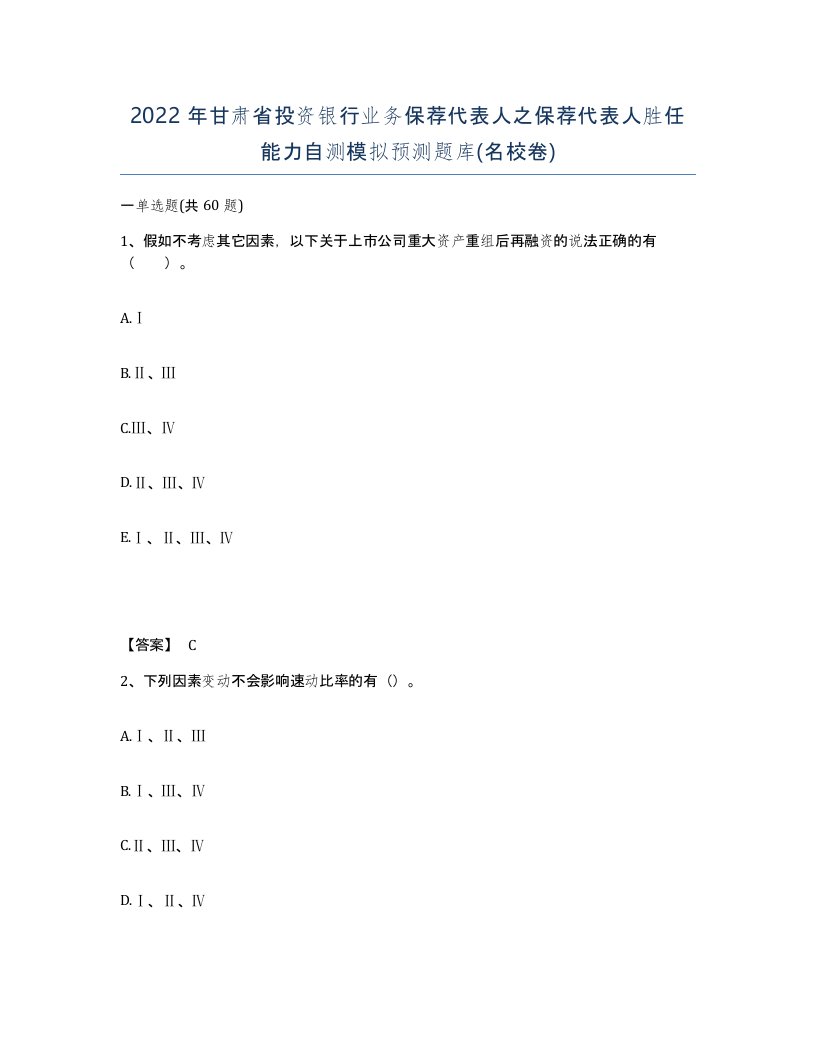 2022年甘肃省投资银行业务保荐代表人之保荐代表人胜任能力自测模拟预测题库名校卷