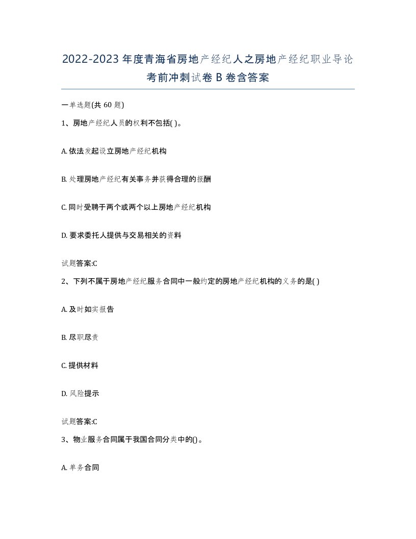 2022-2023年度青海省房地产经纪人之房地产经纪职业导论考前冲刺试卷B卷含答案