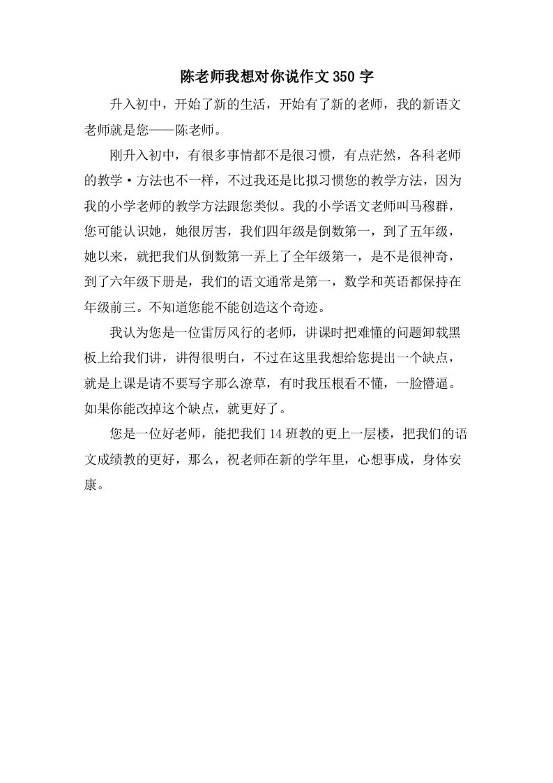 陈老师我想对你说作文350字