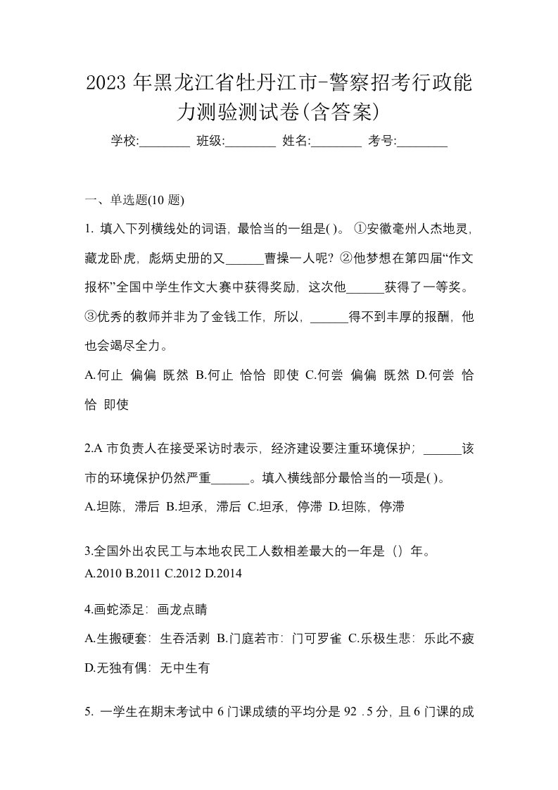 2023年黑龙江省牡丹江市-警察招考行政能力测验测试卷含答案