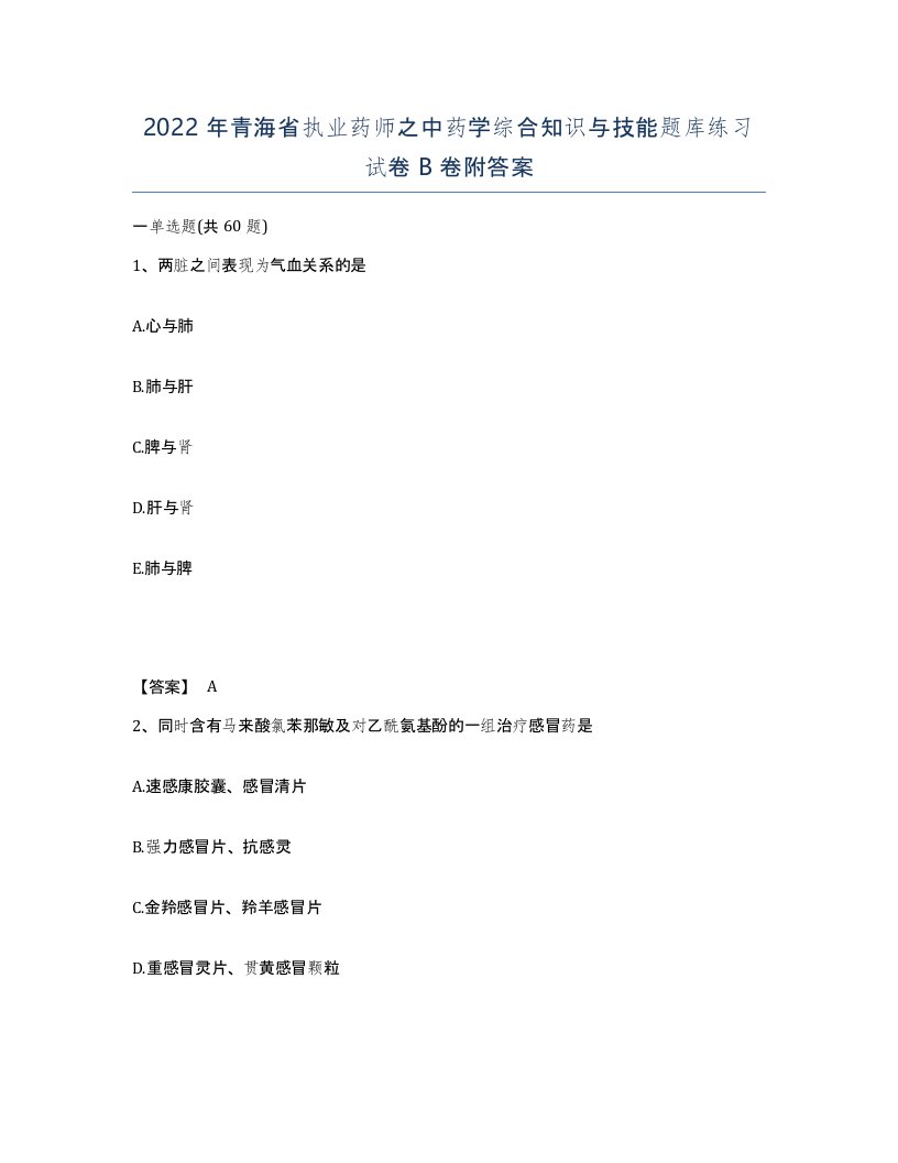 2022年青海省执业药师之中药学综合知识与技能题库练习试卷B卷附答案