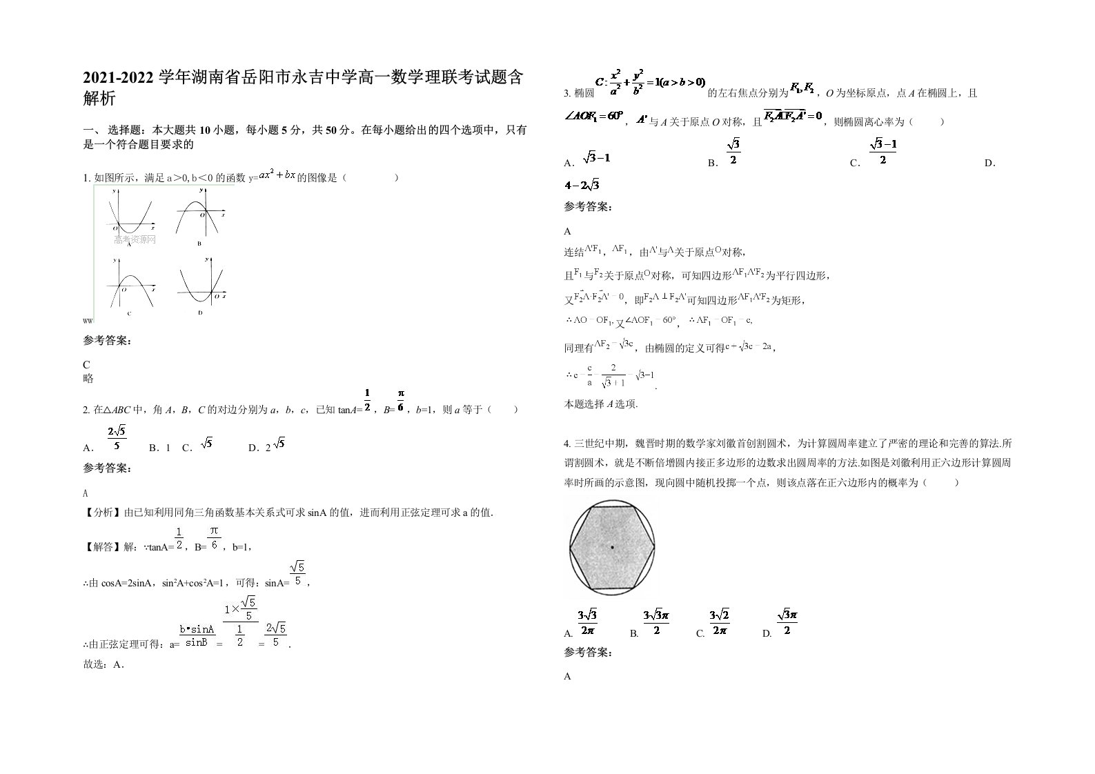 2021-2022学年湖南省岳阳市永吉中学高一数学理联考试题含解析