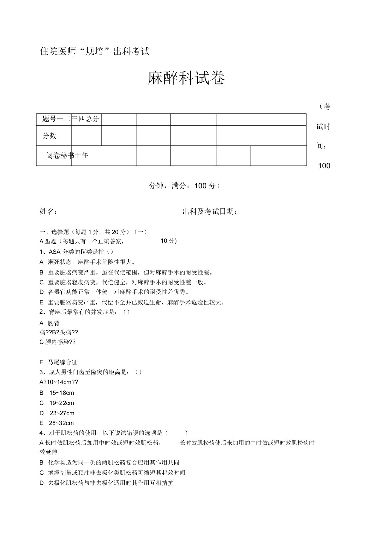 住院医师“规培”出科试卷麻醉科标准模板