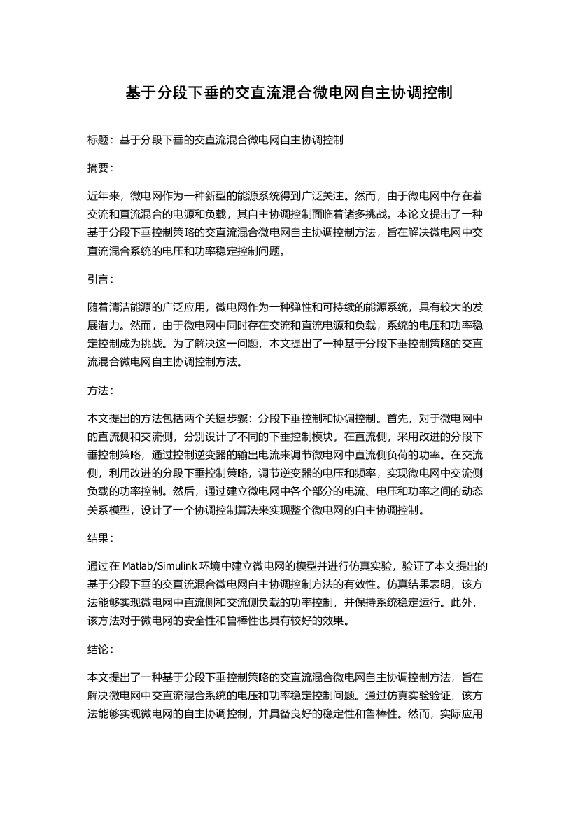 基于分段下垂的交直流混合微电网自主协调控制