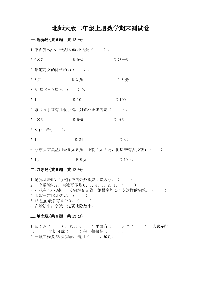 北师大版二年级上册数学期末测试卷加精品答案