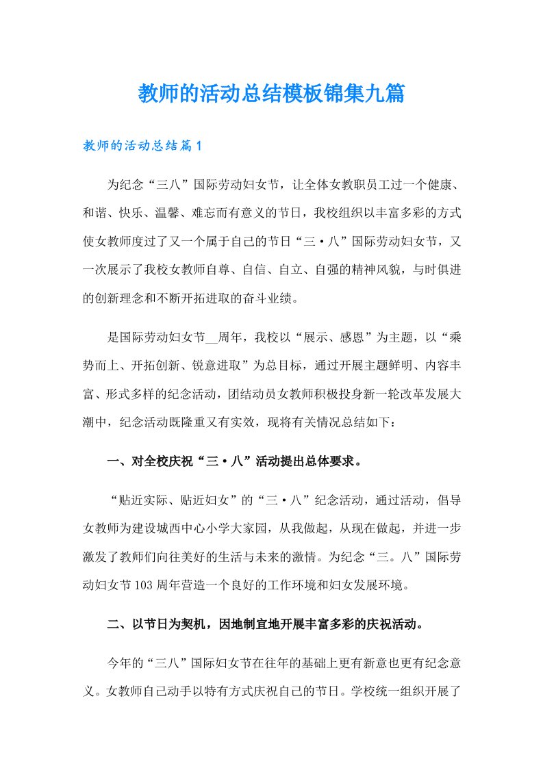 教师的活动总结模板锦集九篇