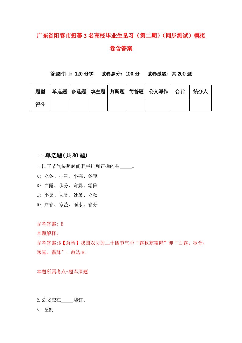 广东省阳春市招募2名高校毕业生见习第二期同步测试模拟卷含答案9