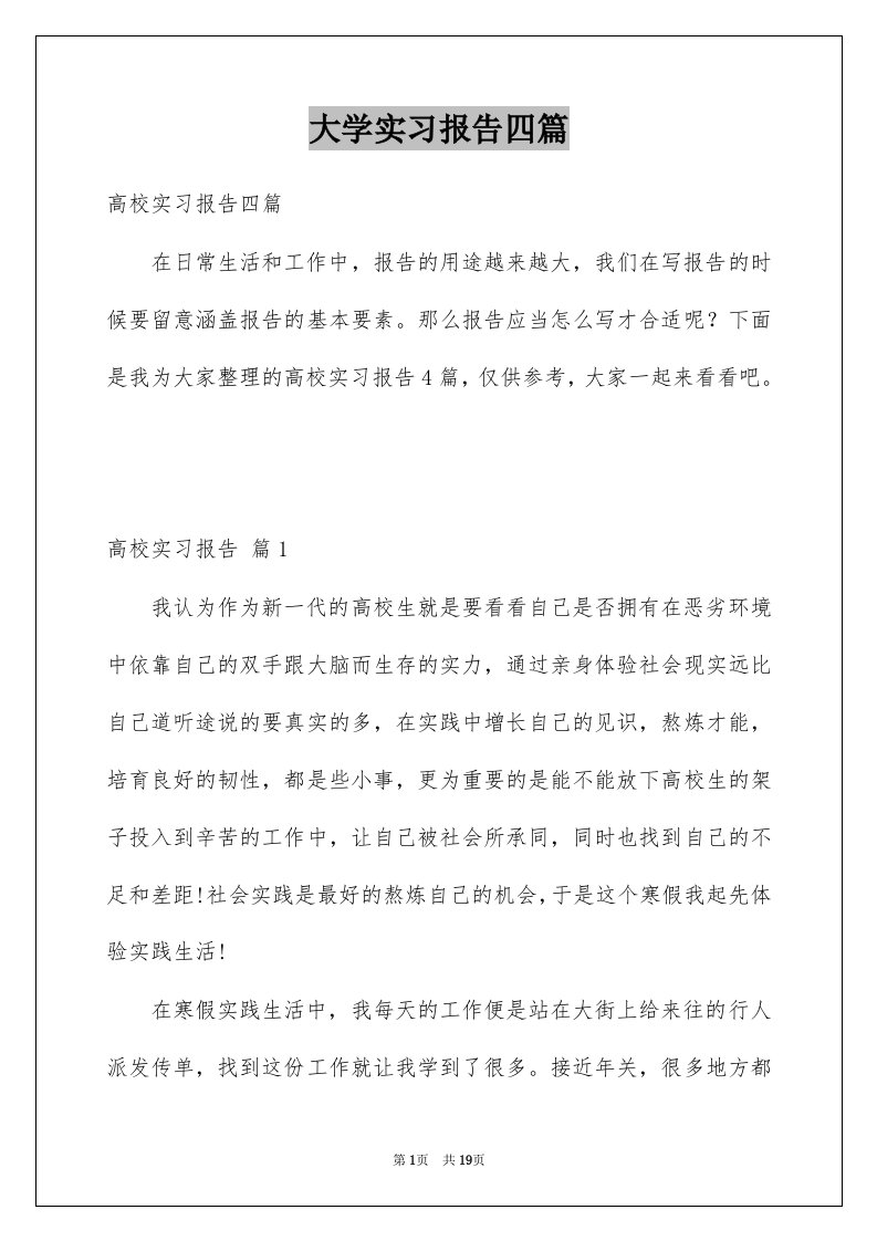 大学实习报告四篇范本5