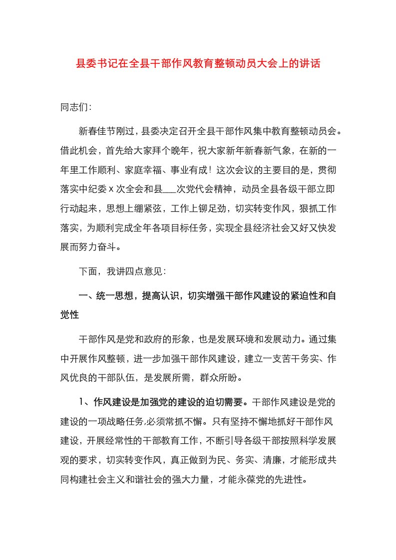 县委书记在全县干部作风教育整顿动员大会上的讲话