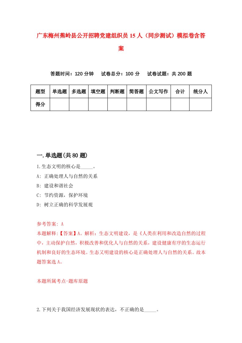 广东梅州蕉岭县公开招聘党建组织员15人同步测试模拟卷含答案9