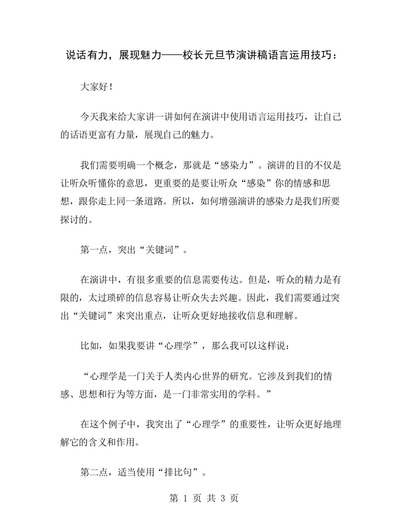 说话有力，展现魅力——校长元旦节演讲稿语言运用技巧