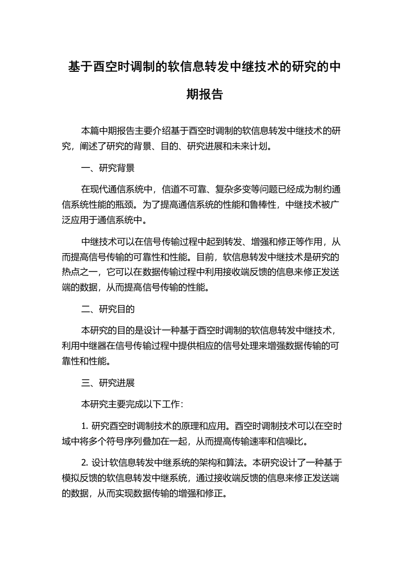 基于酉空时调制的软信息转发中继技术的研究的中期报告