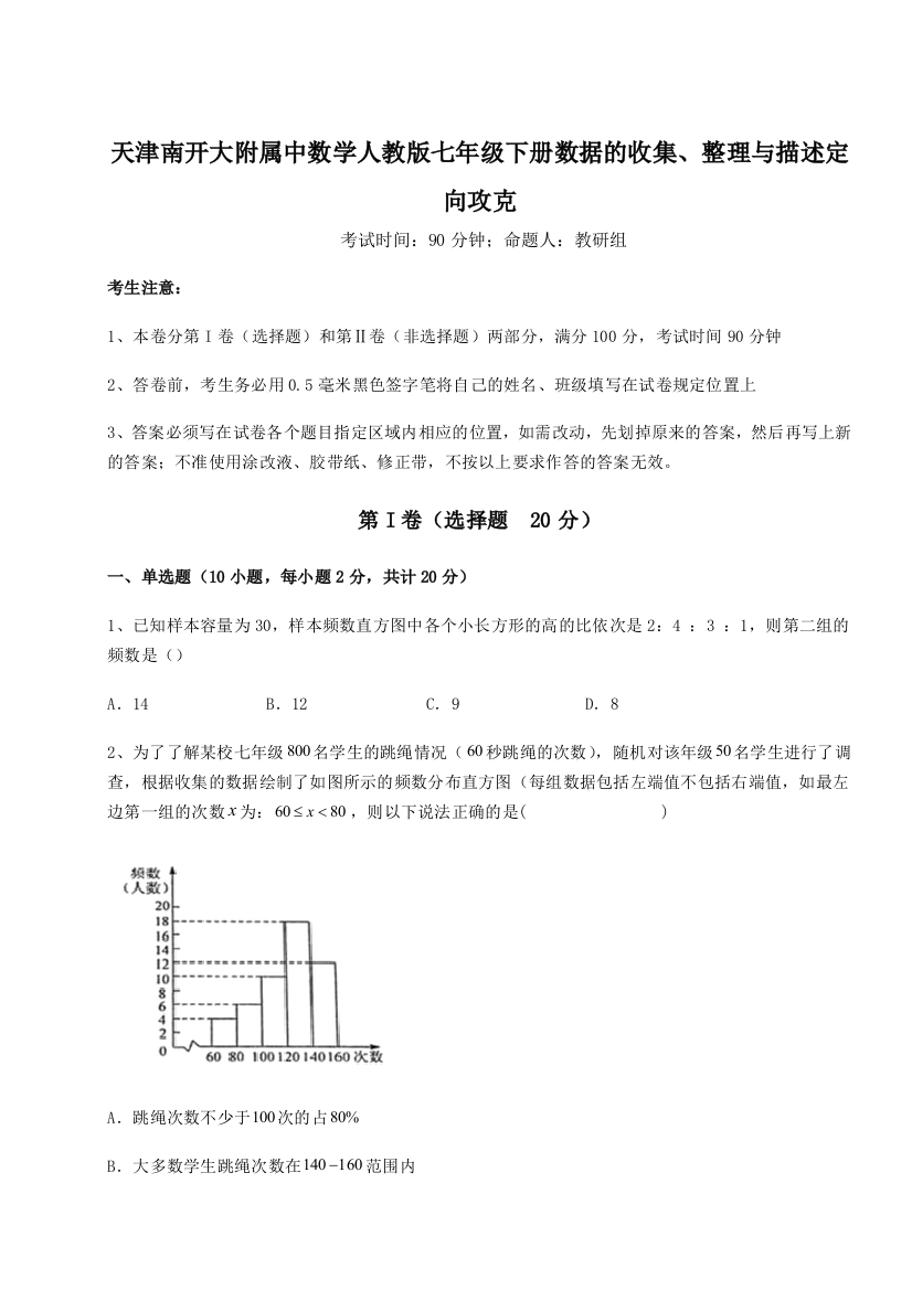 难点解析天津南开大附属中数学人教版七年级下册数据的收集、整理与描述定向攻克试卷（含答案详解版）