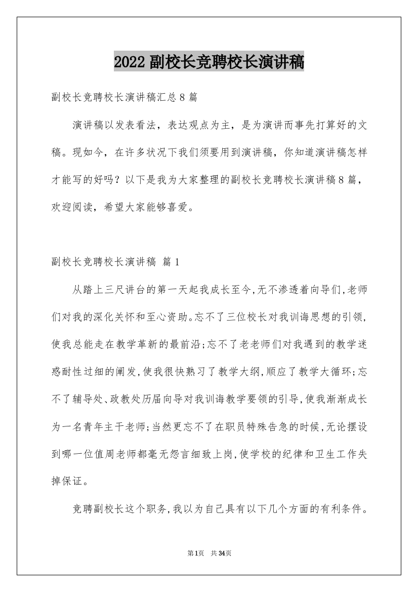 2022副校长竞聘校长演讲稿_149