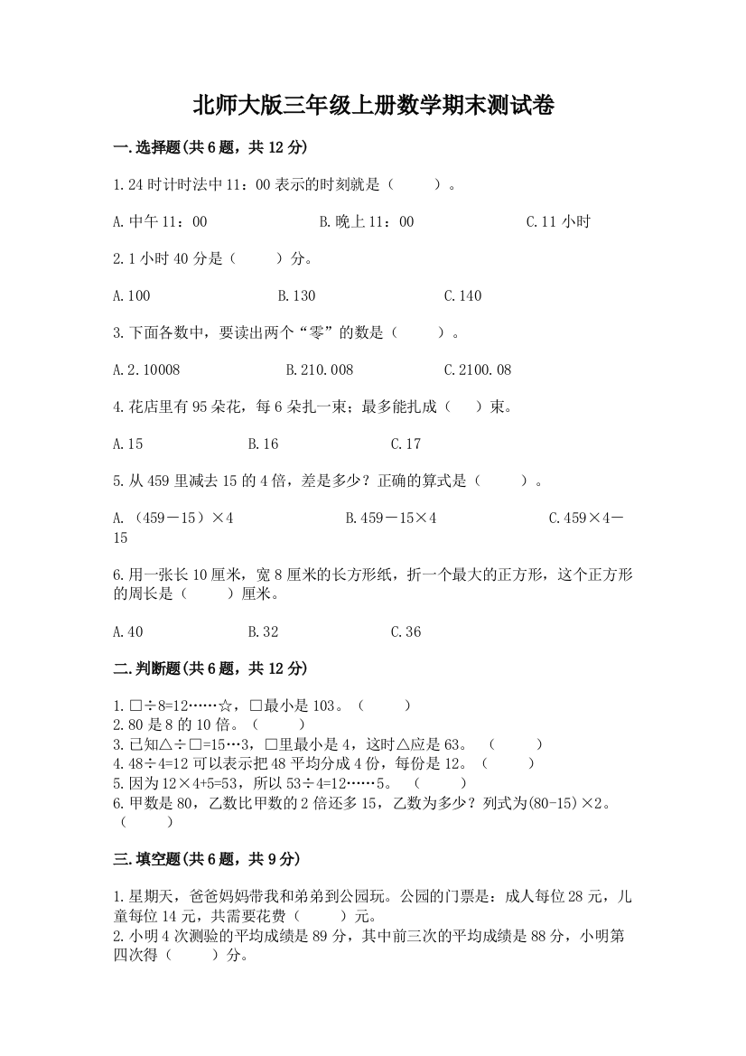 北师大版三年级上册数学期末测试卷及答案【精品】