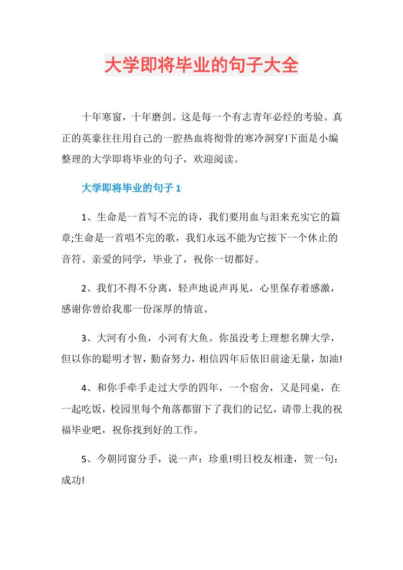 大学即将毕业的句子大全