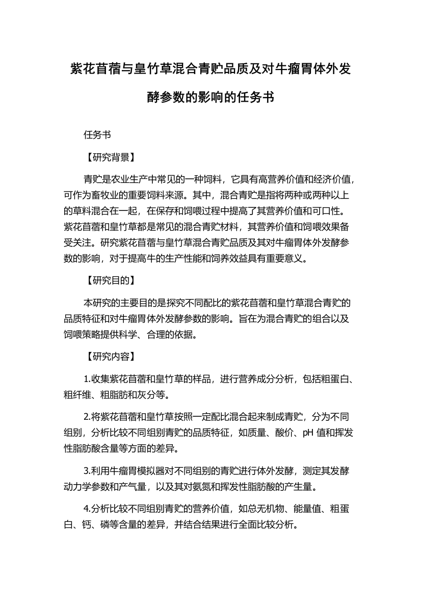 紫花苜蓿与皇竹草混合青贮品质及对牛瘤胃体外发酵参数的影响的任务书