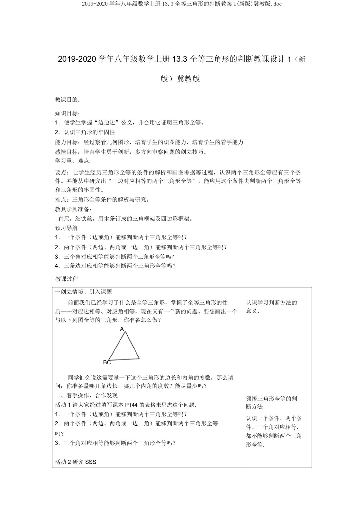 2019-2020学年八年级数学上册133全等三角形的判定教案1冀教版doc