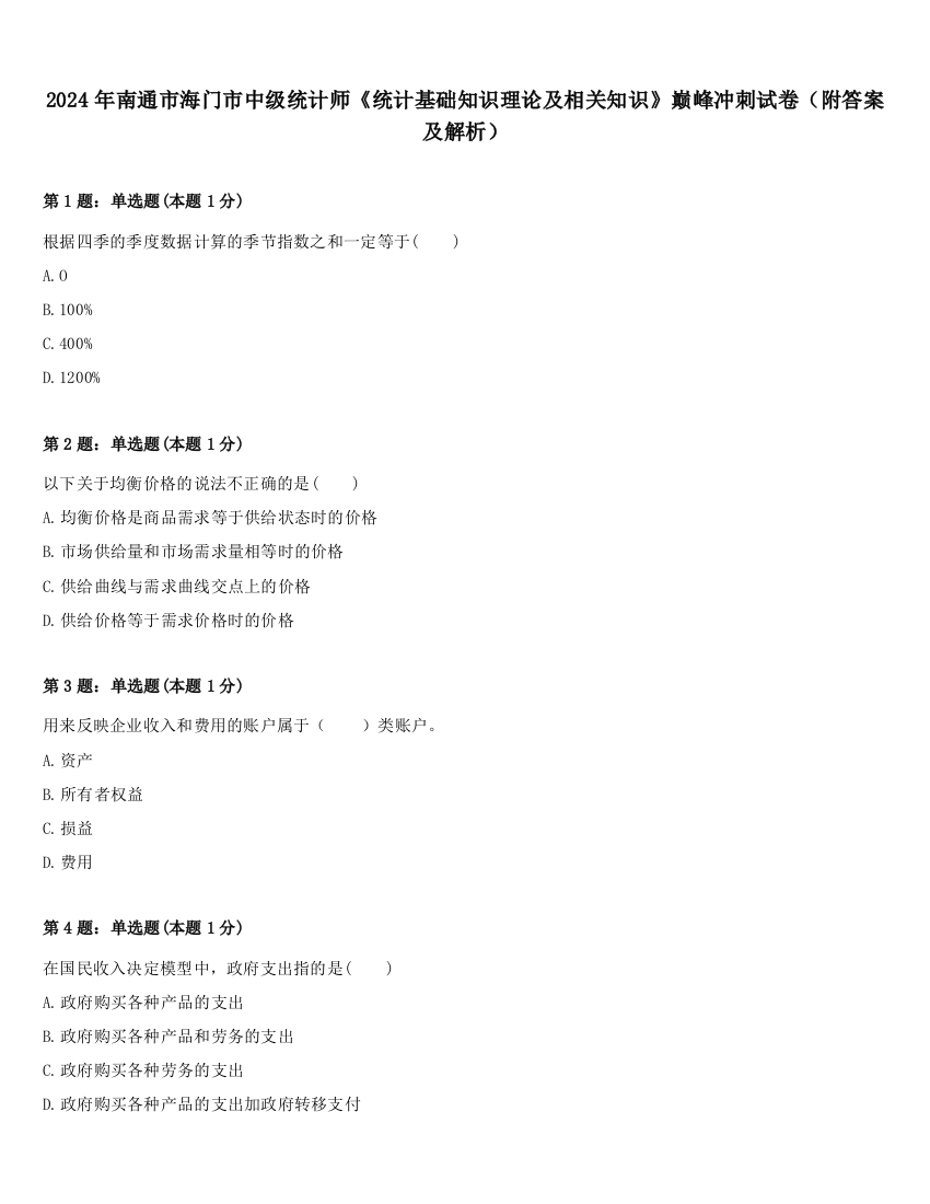 2024年南通市海门市中级统计师《统计基础知识理论及相关知识》巅峰冲刺试卷（附答案及解析）