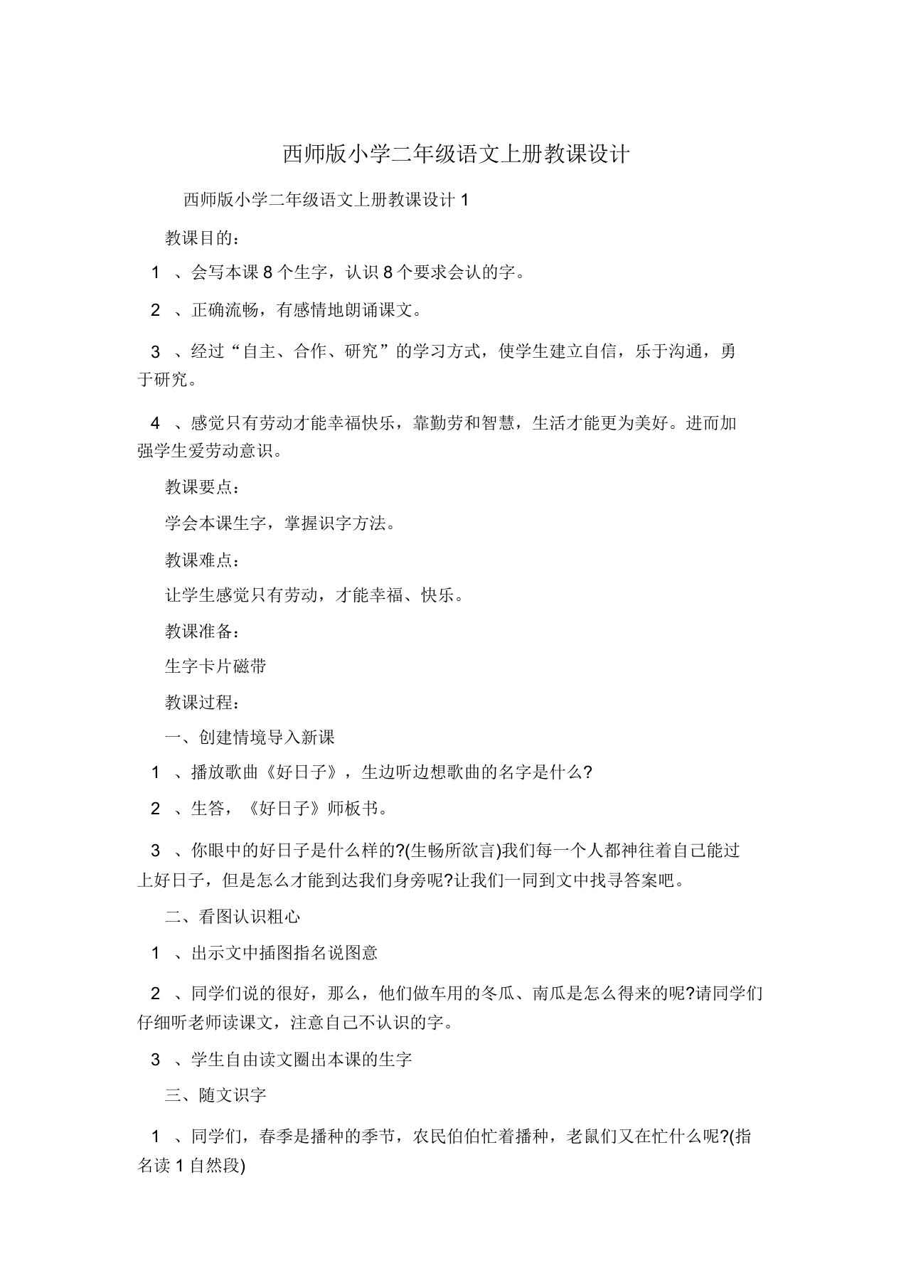 西师版小学二年级语文上册教案