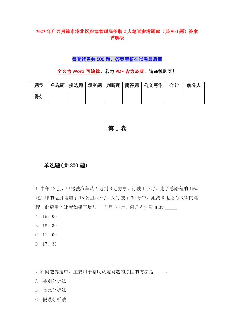 2023年广西贵港市港北区应急管理局招聘2人笔试参考题库共500题答案详解版