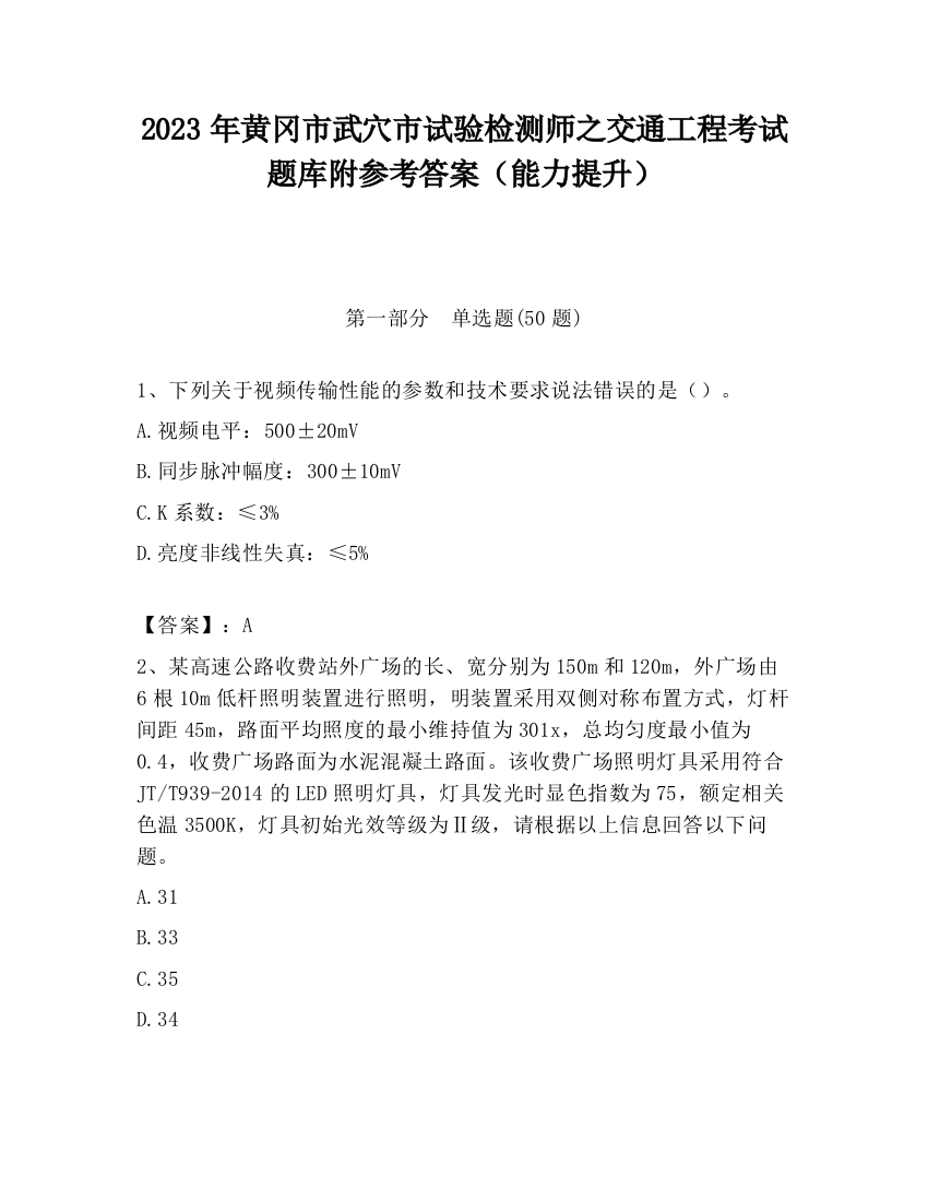 2023年黄冈市武穴市试验检测师之交通工程考试题库附参考答案（能力提升）