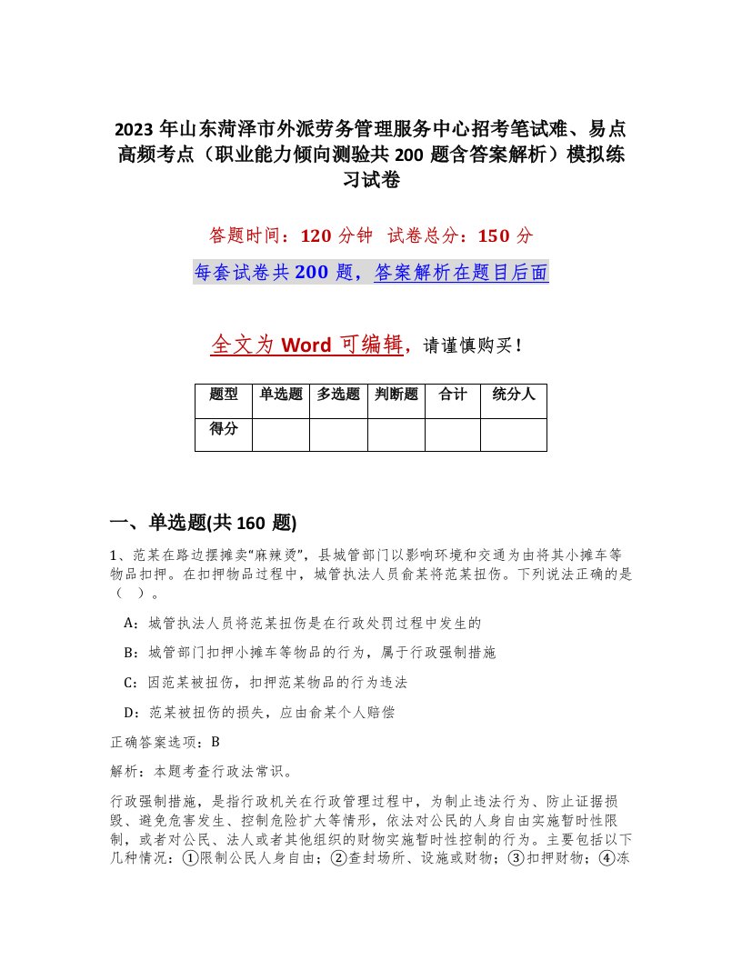 2023年山东菏泽市外派劳务管理服务中心招考笔试难易点高频考点职业能力倾向测验共200题含答案解析模拟练习试卷