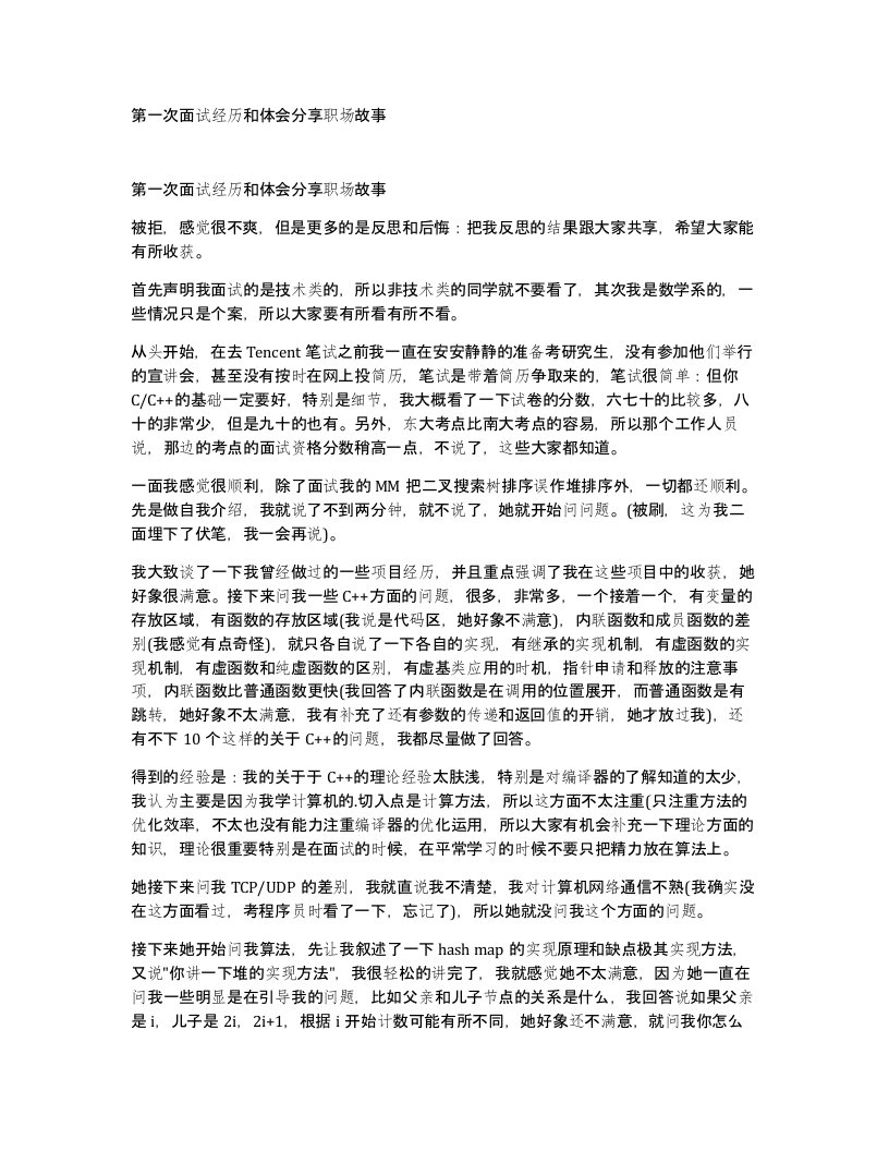 第一次面试经历和体会分享职场故事