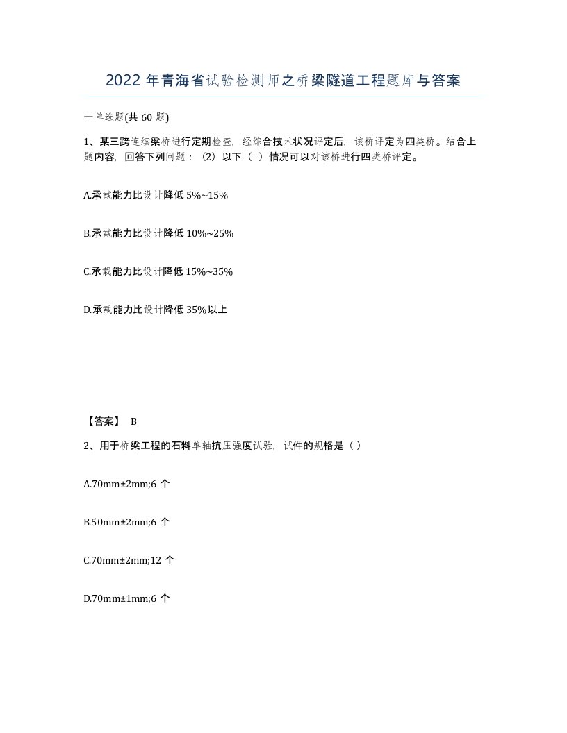 2022年青海省试验检测师之桥梁隧道工程题库与答案