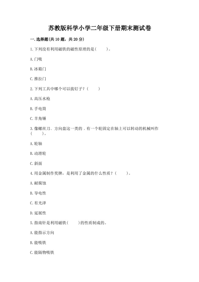 苏教版科学小学二年级下册期末测试卷附答案【基础题】