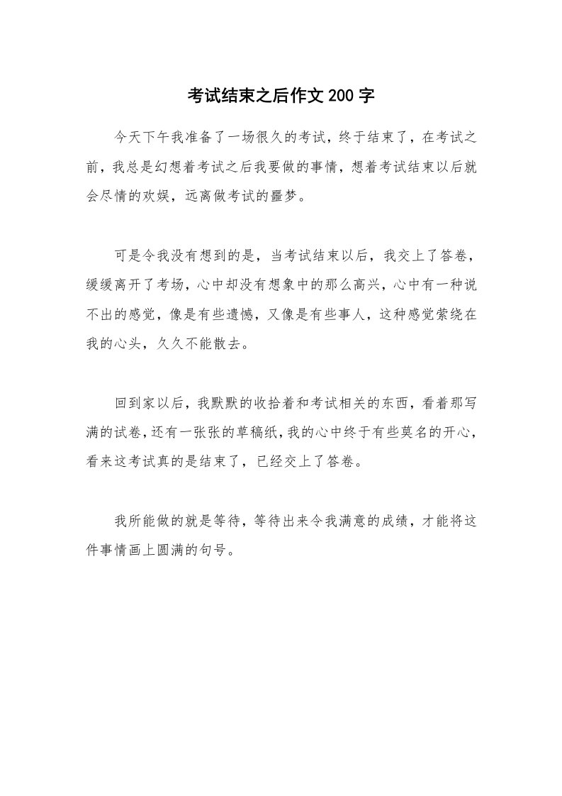 考试结束之后作文200字