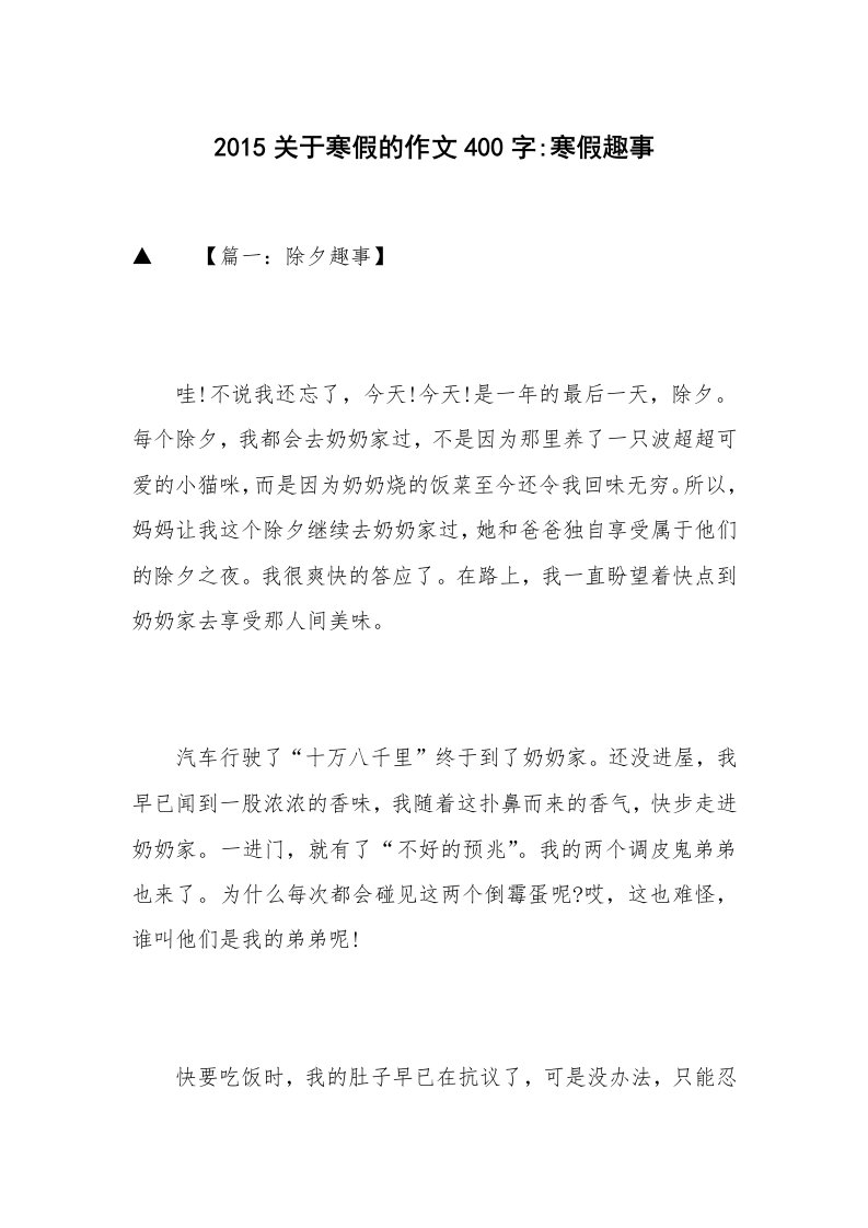 2015关于寒假的作文400字-寒假趣事