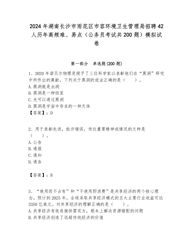 2024年湖南长沙市雨花区市容环境卫生管理局招聘42人历年高频难、易点（公务员考试共200题）模拟试卷完美版