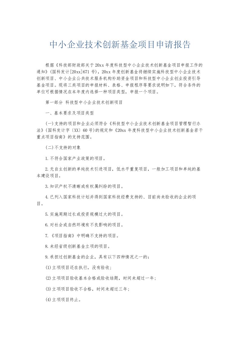 总结报告中小企业技术创新基金项目申请报告