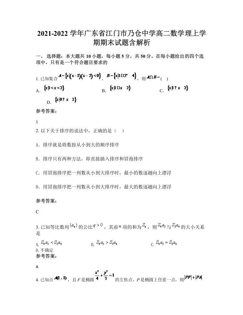 2021-2022学年广东省江门市乃仓中学高二数学理上学期期末试题含解析