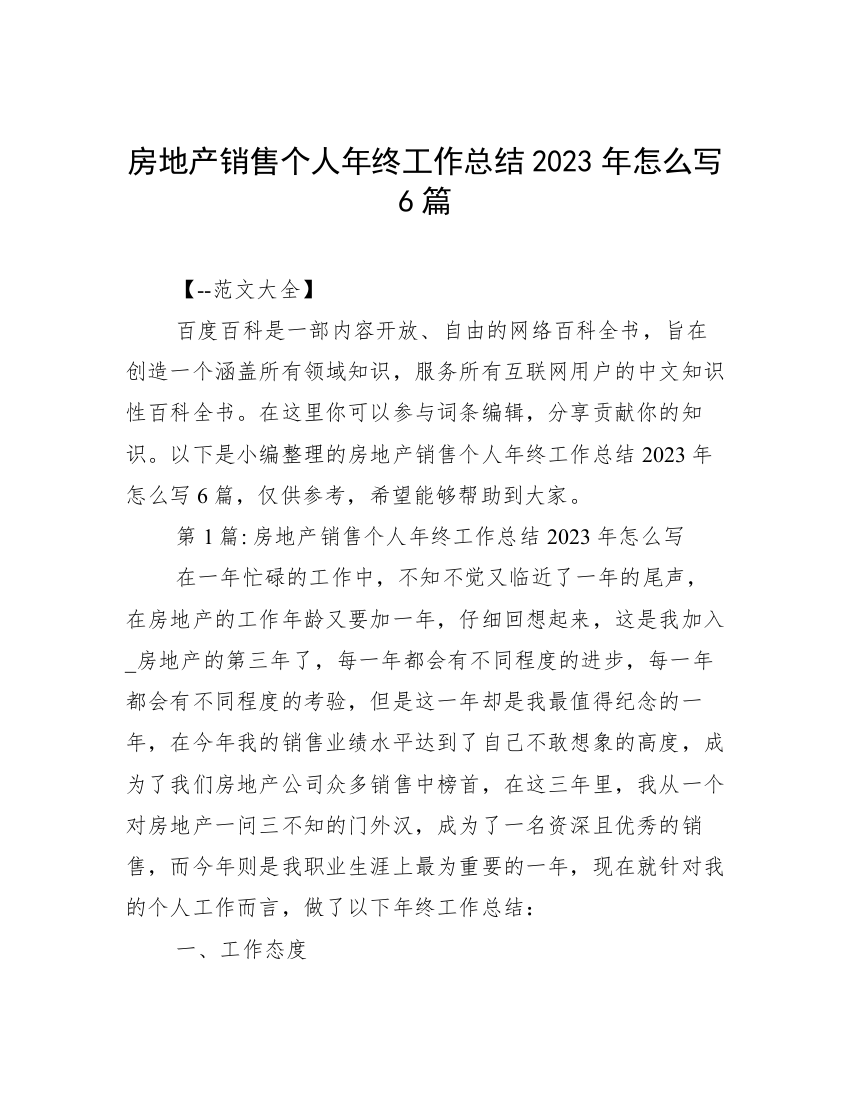 房地产销售个人年终工作总结2023年怎么写6篇