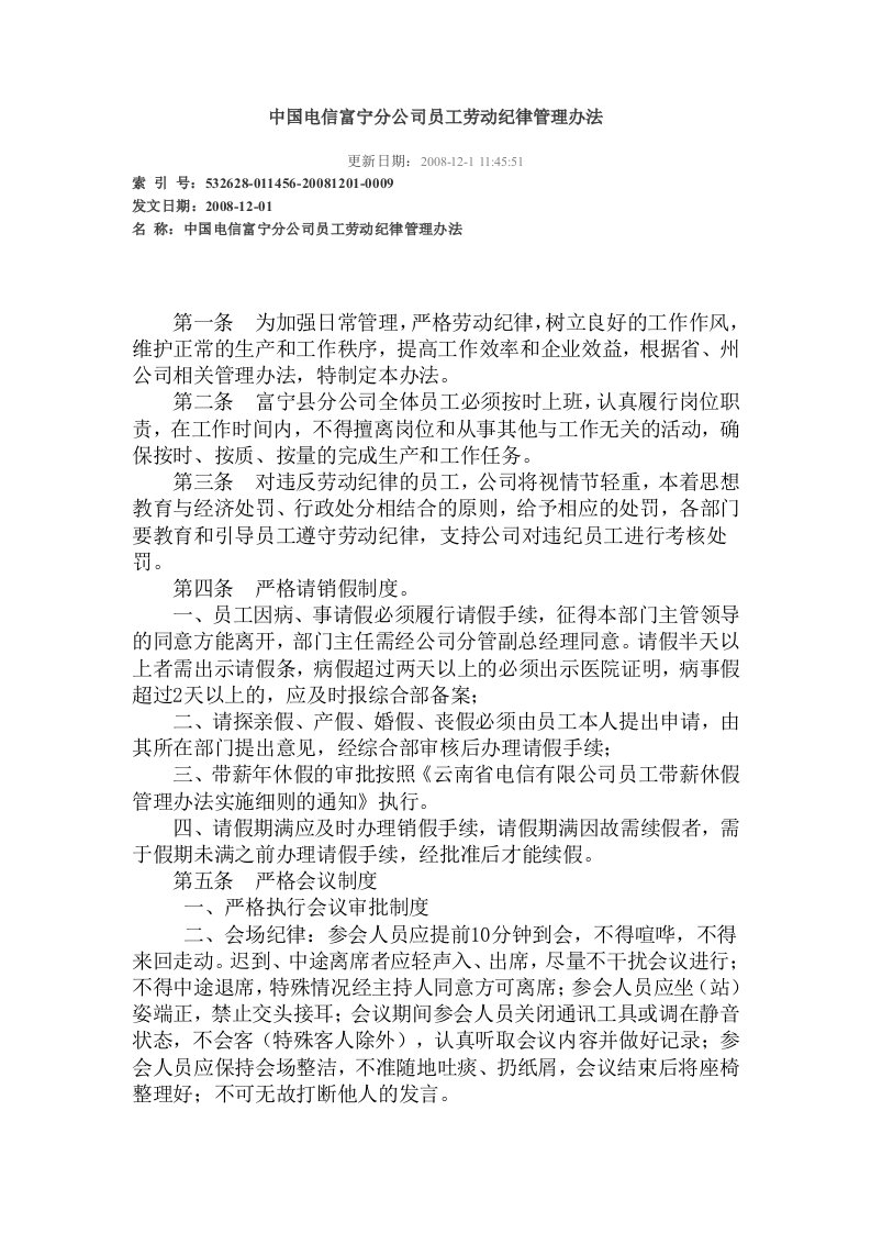 中国电信富宁分公司员工劳动纪律管理办法