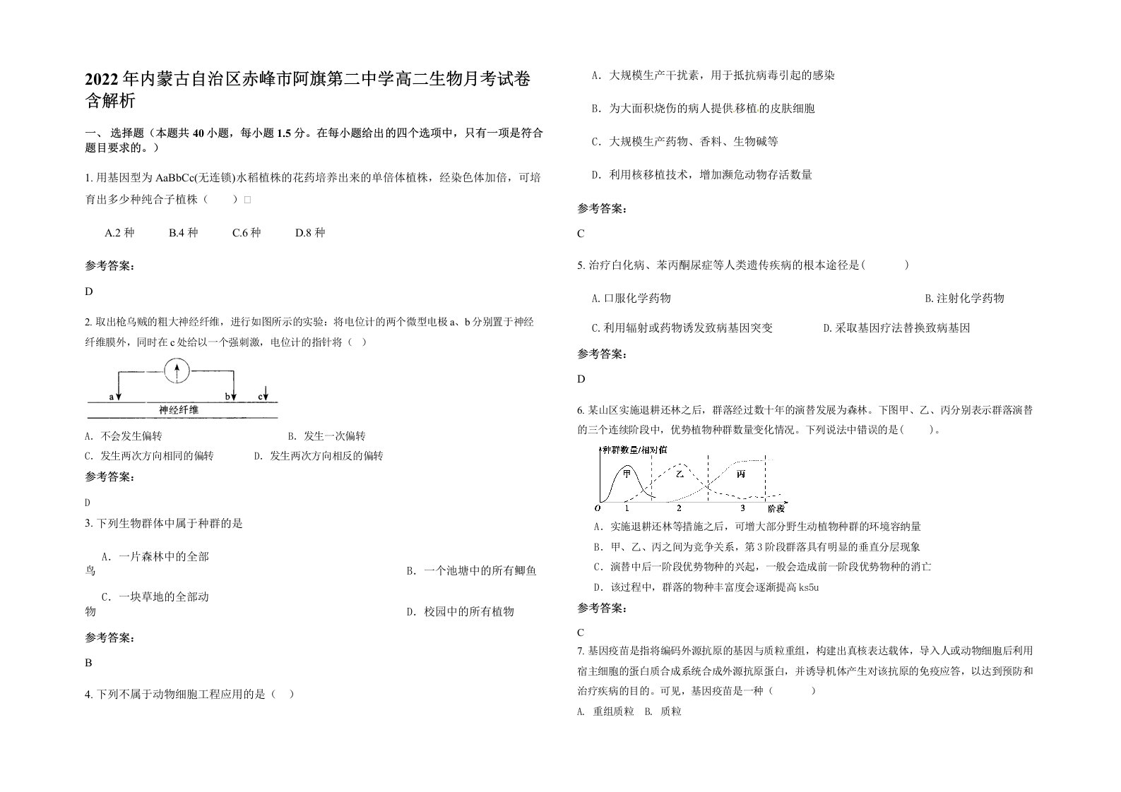 2022年内蒙古自治区赤峰市阿旗第二中学高二生物月考试卷含解析