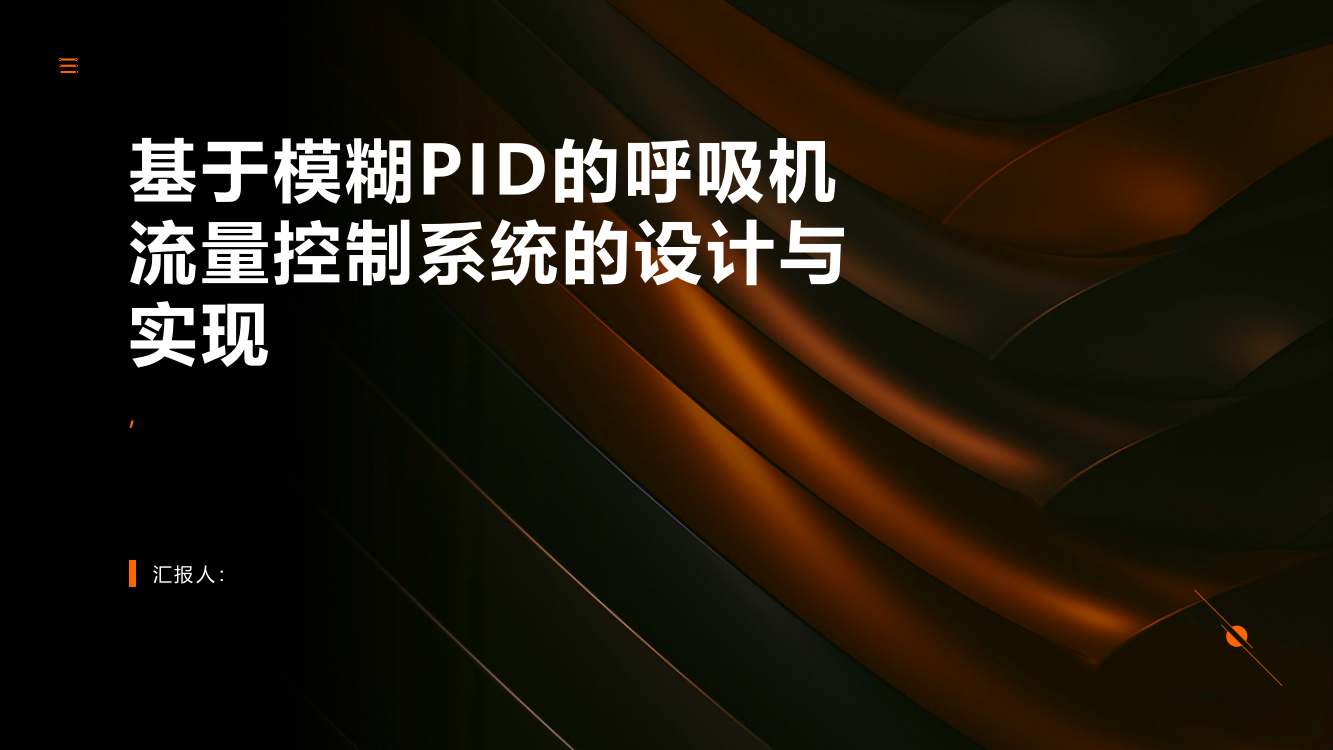 基于模糊PID的呼吸机流量控制系统的设计与实现