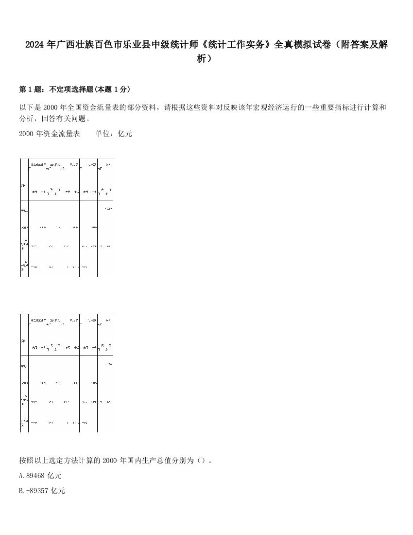 2024年广西壮族百色市乐业县中级统计师《统计工作实务》全真模拟试卷（附答案及解析）