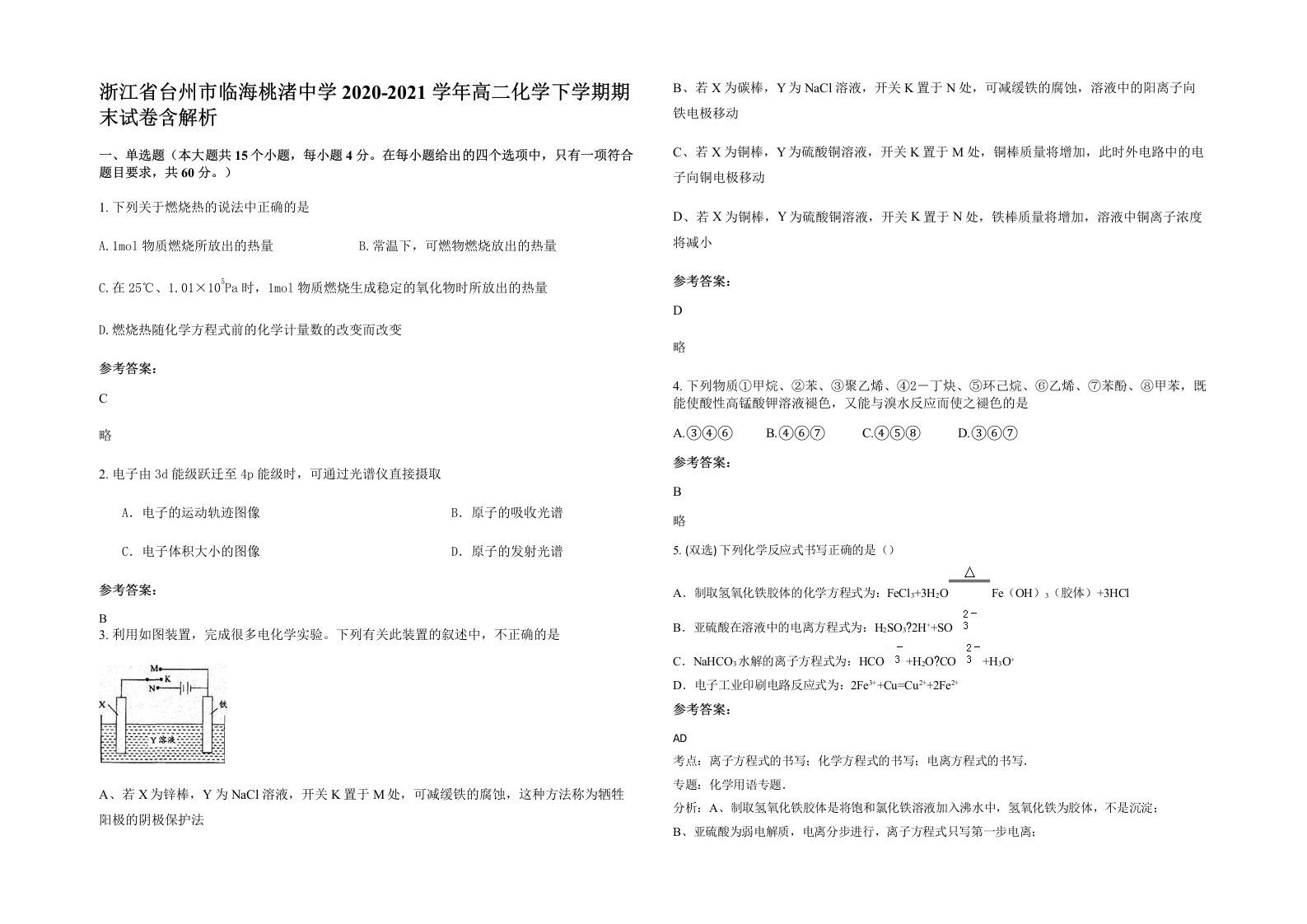 浙江省台州市临海桃渚中学2020-2021学年高二化学下学期期末试卷含解析