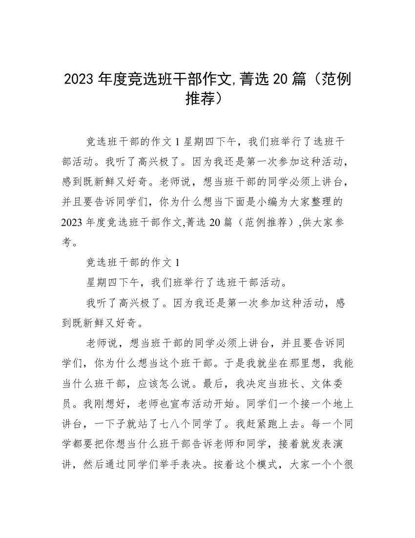 2023年度竞选班干部作文,菁选20篇（范例推荐）