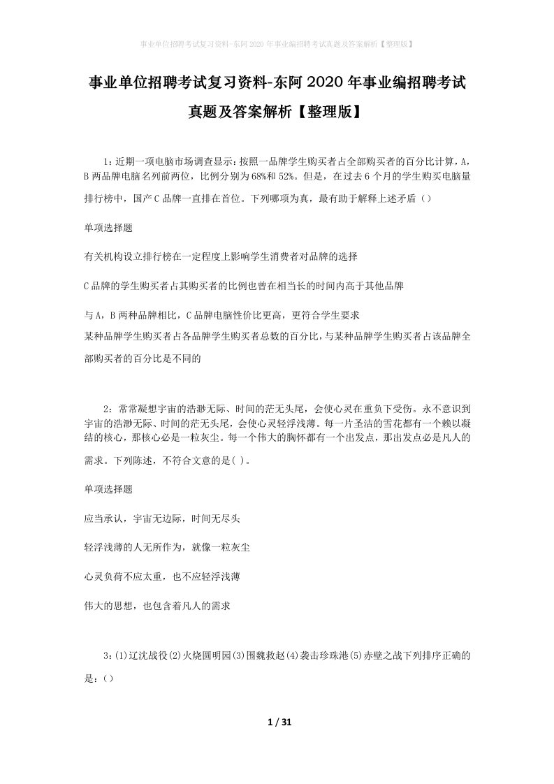 事业单位招聘考试复习资料-东阿2020年事业编招聘考试真题及答案解析整理版